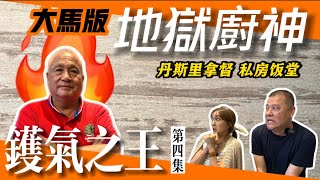 【鑊氣之王4 ：大馬版地獄廚神】丹斯里拿督私房飯堂｜招牌脆皮河粉 興旺發燒雞