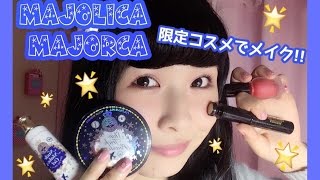 🌟MAJOLICA MAJORCAの限定コスメでナチュラルメイク🌟