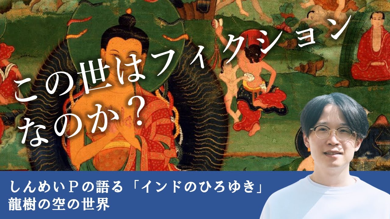 この世はフィクションなのか？しんめいＰの語る「インドのひろゆき」龍樹の空の世界