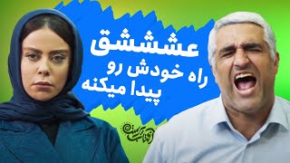 عشششق راه خودش رو پیدا میکنه