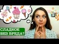 КАК ЕСТЬ СЛАДКОЕ БЕЗ ВРЕДА ДЛЯ ЗДОРОВЬЯ И ФИГУРЫ?