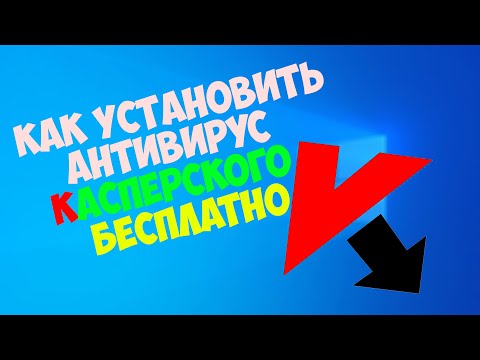 Как установить антивирус Касперского бесплатно