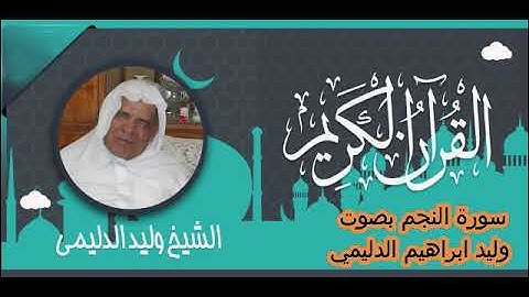 سورة النجم وليد ابراهيم الدليمي