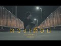 ดวงเดือน - JOEY PHUWASIT | F PAKIN (COVER)