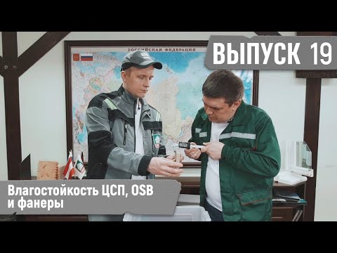 Сравниваем влагостойкость ЦСП, OSB и фанеры