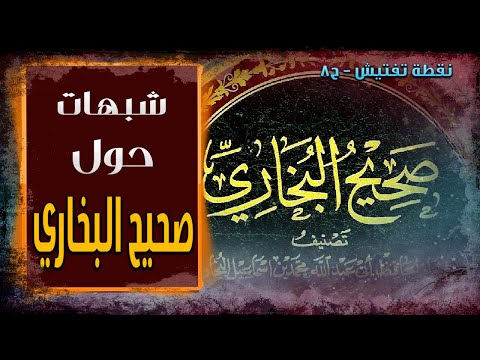 شبهات حول صحيح البخاري نقطة تفتيش ح8