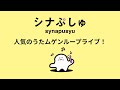 【🔴24h LIVE】シナぷしゅ人気のうたループライブ配信!│赤ちゃんが喜ぶ・泣き止む・知育