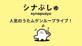 シナぷしゅchの配信のサムネイル画像