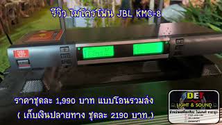 รีวิว ไมโครโฟน JBL KMC-8 By. DET Light & Sound