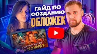 ПОЛНЫЙ ГАЙД!  Как сделать превью для видео ? / Как сделать обложку для видео ?