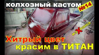 Покраска в титан.Пистолет для RAPTORа и Титана?дюза 2.5.Чем красить? Колхозный кастом 14