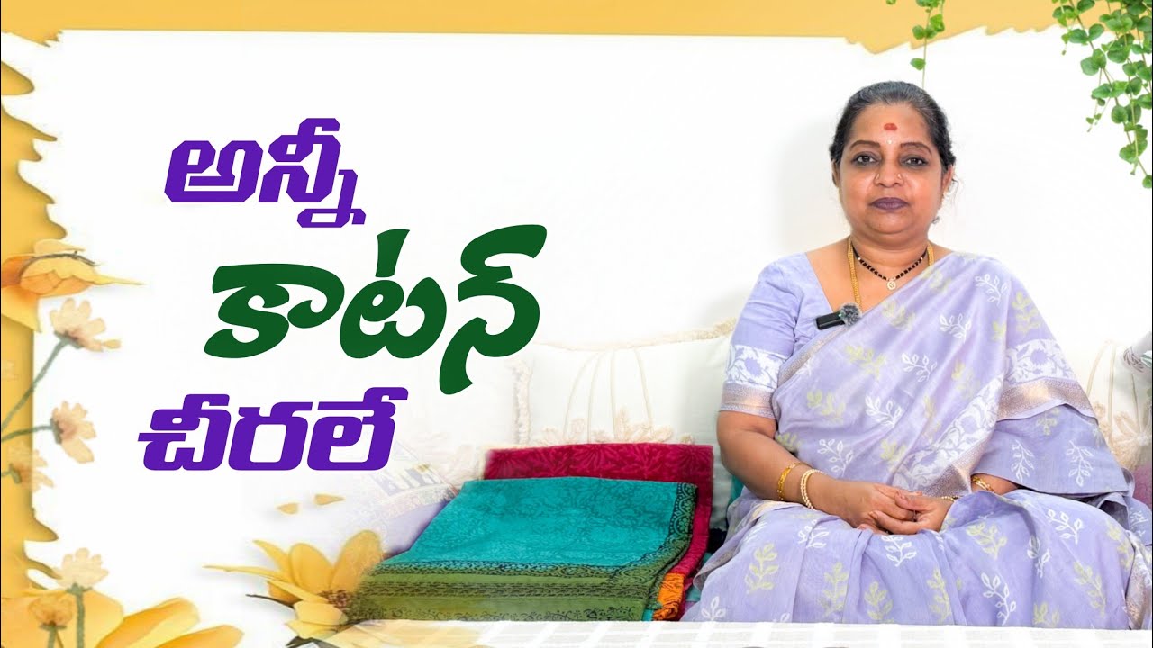 అన్నీ కాటన్ చీరలే | Cotton Sarees 