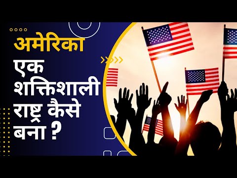 वीडियो: क्या विश्व शक्ति थी ?