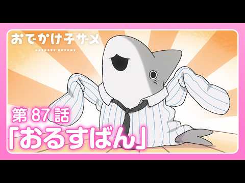アニメ『おでかけ子ザメ』第87話「おるすばん」