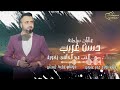 حسن غريب عتابات ماغبت عن عيني ولا نهار Hasan Algareb Official Music Video 2026 