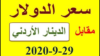 سعر الدولار مقابل الدينار الاردني بتاريخ 29-9-2020