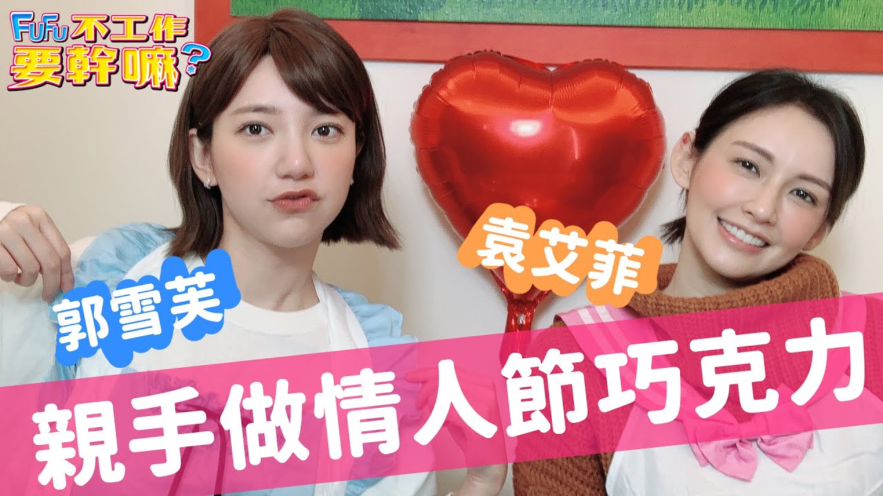 郭雪芙(FuFu) 【不工作要幹嘛?】之親手做情人節巧克力!