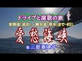 「哀愁海峡」三好亜津子