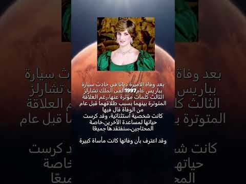 بعد وفاة الأميرة ديانا قال عنها الملك تشارلز كانت شخصية إستثنائية وقد كرست حياتها للآخرين خاصة