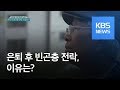 100세 시대 ‘빈곤 노인’…은퇴 후 빈곤층 전락, 이유는? / KBS뉴스(News)