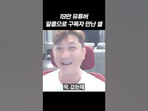 19만 유튜버 알몸으로 구독자 만난 썰 #Shorts - Youtube