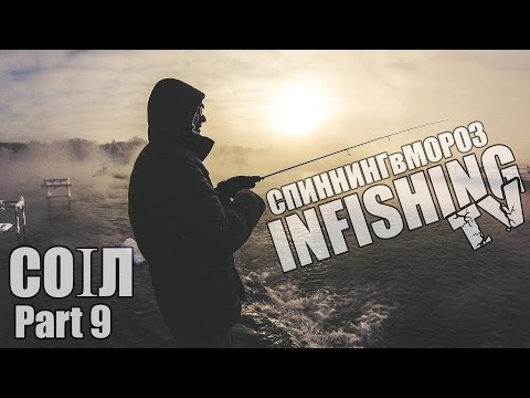 COIЛ. Part 9. Спиннинг в мороз 