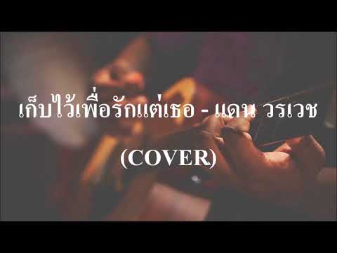 เก็บไว้เพื่อรักแต่เธอ - แดน วรเวช Ost. 30 กำลังเเจ๋ว The Series (COVER by เนกึนซอก)