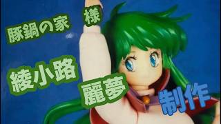 豚鍋の家 様 ドリームハンター 麗夢 綾小路麗夢 ガレージキット 製作 7