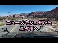 ニューメキシコからユタ州へ
