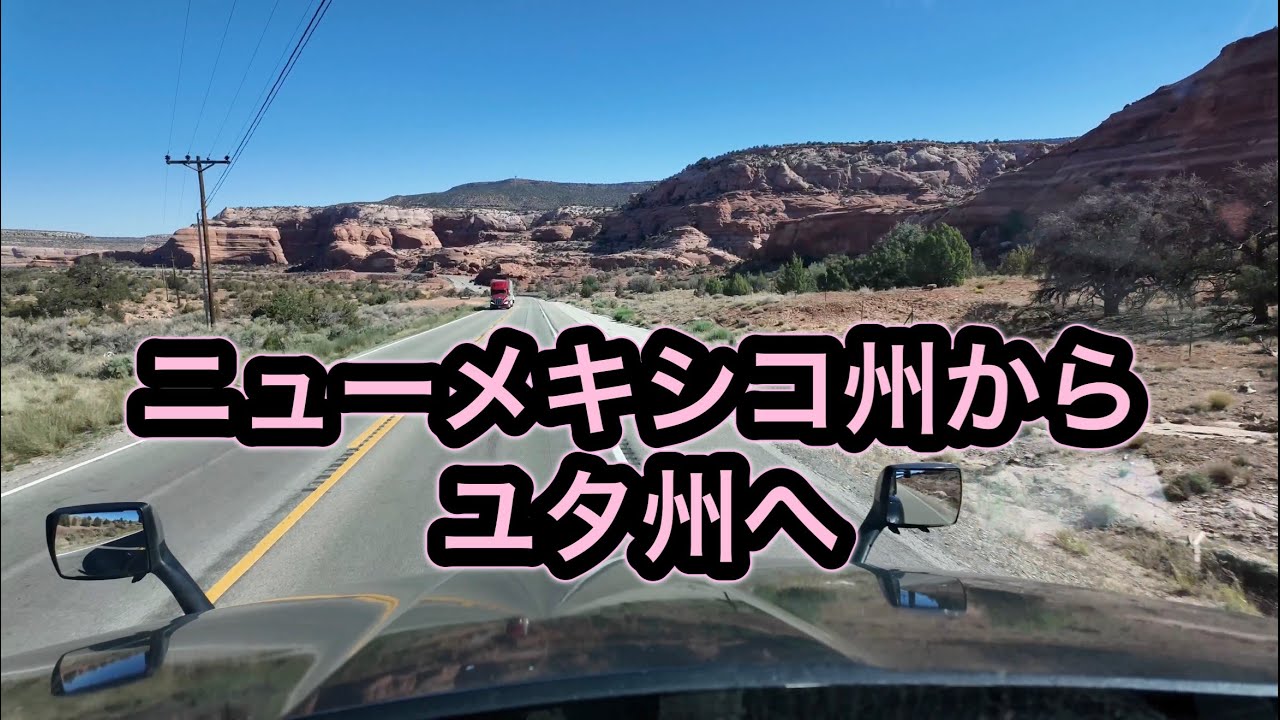 ニューメキシコからユタ州へ