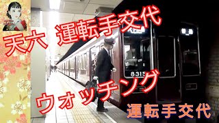 天六　運転手交代　阪急/大阪メトロ　堺筋線　をぶらり