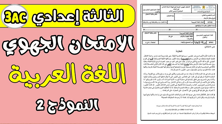 الامتحان الجهوي الثالثة إعدادي اللغة العربية 2025