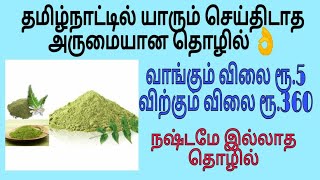 How to start small business | in Tamil | low investment big profit | profitable neem powder sales|