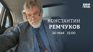 Константин Ремчуков: Персонально ваш / 20.05.24