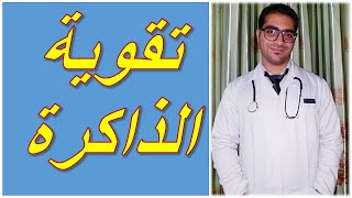 كيف أقوي من ذاكرتي ؟! || نصائح طالب طب