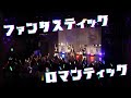 【Live Video】ファンタスティック ロマンティック/ I&#39;mew(あいみゅう)