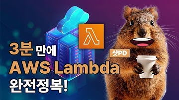 서버는 있는데 왜 ‘서버리스’일까?”｜⏰3분만에 AWS Lambda 끝내기