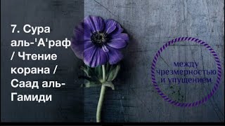 7. Сура аль-А'раф / Чтение корана / Саад аль-Гамиди