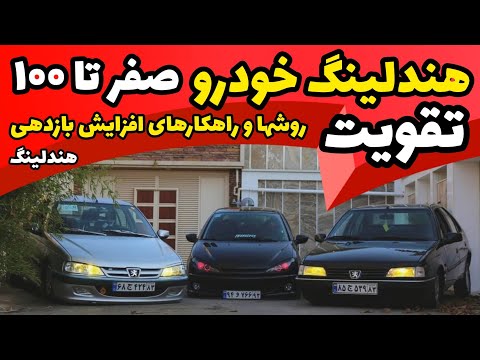 تصویری: 6 راه برای از بین بردن فرورفتگی های بدنه عقب خودرو