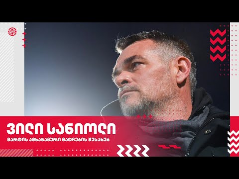 ვილი სანიოლი მარტის ამხანაგური მატჩების შესახებ