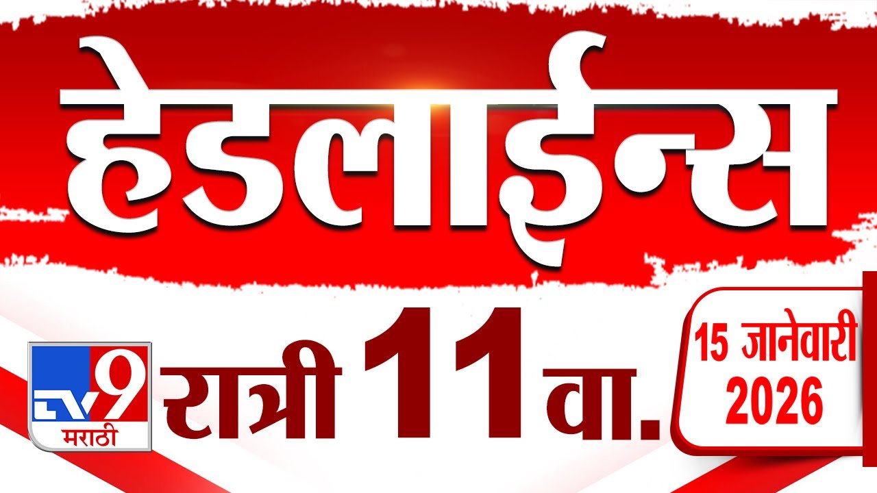 Tv9 Marathi News Top Headline Today | 15 January 2026 | 11 PM | 4 Minute 24 Headline Maharashtra