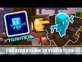 Стоит ли голосовать за УТОЛИТЕЛЯ? Разбор Minecon 2021 - Голосование за Моба (Mob Vote)