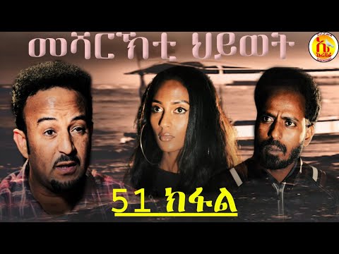 erizara---መሻርኽቲ-ህይወት-51-ክፋል---episode-51-||-new-eritrean-series-film-2020-by-salih-seid-rzkey-(raja)