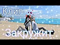 Клип-Закружит /Avakin life /Ava Alya