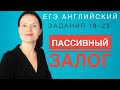 Что нужно знать о страдательном (пассивном) залоге для успешного выполнения заданий 19-25 на ЕГЭ!