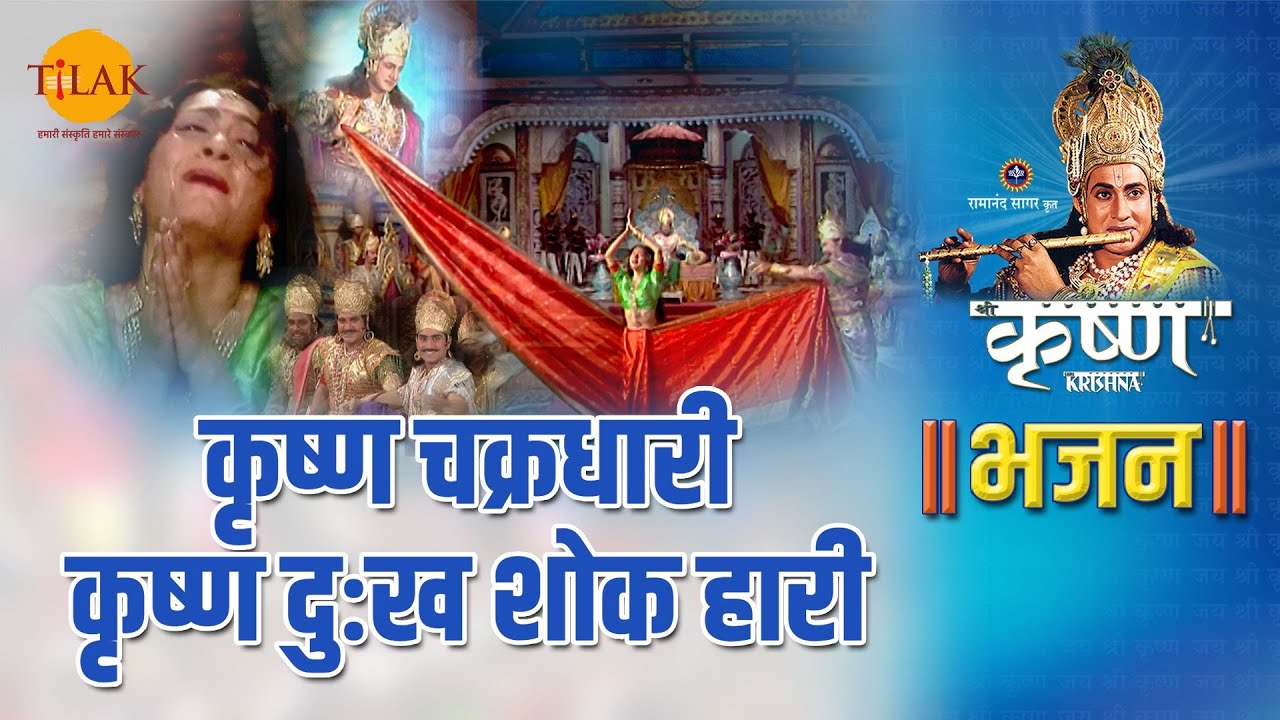 Shri Krishna Bhajan Krishna Chakradhari Krishna lost all sorrow and grief Krishna Chakradhari Krishna Sorrow and Sorrow Haari