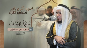 صلاة التراويح 06 رمضان | القارئ عمر عبدالعزيز | سورة يوسف
