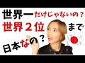 【海外の反応】驚きランキング!世界2位!日本が世界を席巻「えっこれも?」