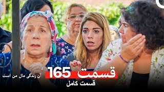 Download Lagu آن زندگی مال من است - قسمت 165 (Dooble Farsi) MP3