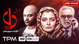 سریال ایرانی دل قسمت هفتم | Serial Irani Del E07